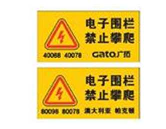 围栏警示牌 围栏警示牌